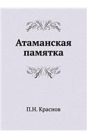 Атаманская памятка: (Russian)
