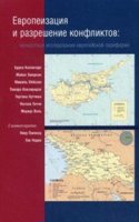 Evropeizatsiya i razreshenie konfliktov