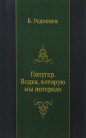 Polugar. Vodka, kotoruyu my poteryali