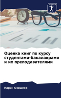 Оценка книг по курсу студентами-бакалавра