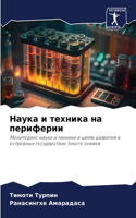 Наука и техника на периферии
