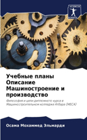 Учебные планы Описание Машиностроение и &#1087
