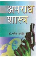 Apradhshastra
