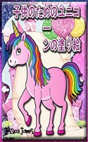子供のためのユニコーンの塗り絵