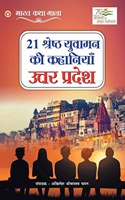 21 Shreshth Yuvaman ki Kahaniyan: Uttar Pradesh (21 &#2358;&#2381;&#2352;&#2375;&#2359;&#2381;&#2336; &#2351;&#2369;&#2357;&#2366;&#2350;&#2344; &#2325;&#2368; &#2325;&#2361;&#2366;&