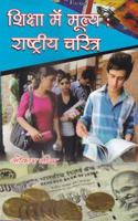 SHIKSHA ME MYUL RASHTRIYA CHRITRA