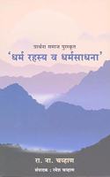 Prarthana Samaj Puraskrut - Dharma Rahasya Wa Dharmasadhana