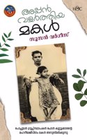 Appan Valarthiya Makal | à´…à´ªàµà´ªà´¨àµâ€ à´µà´³à´°àµâ€à´¤àµà´¤à´¿à´¯ à´®à´•à´³àµâ€