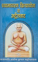 Shyamacharana Kriyayoga va Advatavada