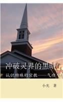 (simplified Chinse Version) Breaking Through the Barriers of Darkness