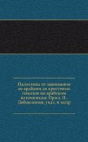 Palestina ot zavoevaniya ee arabami do krestovyh pohodov po arabskim istochnikam: Pril. II . Dobavleniya, ukaz. i ispr