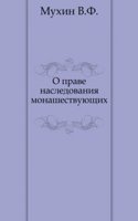 O prave nasledovaniya monashestvuyuschih