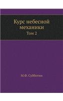 Курс небесной механики