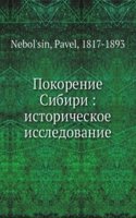 Pokorenie Sibiri: istoricheskoe issledovanie