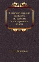 Knyazhenie Daniila Galitskogo po russkim i inostrannym izvestiyam