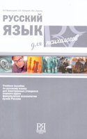 Russkij Iazyk dlia Psikhologov