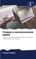 Гендер и экологическое право