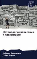 Методология написания и презентации