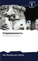 Современность