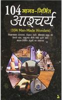 104 Manav-nirmit Aashchrya