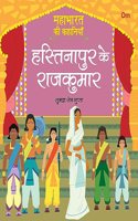 Mahabharata ki Kahaniyan: Hastinapur kay Rajkumar - Indian Mythology for Kids - Illustrated Story Book for Children - 6 - 8 Years - Indian Epic (Mahabharata Stories in Hindi)