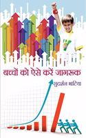 Bachchon Ko Aise Karein Jagruk