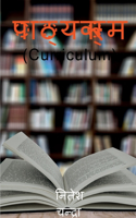 Curriculum / पाठ्यक्रम