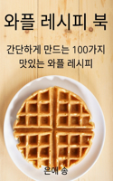와플 레시피 북