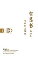 Eternal Wisdom, Book 1: The Truth of Life (Oriental Wisdom Series, Volume 4)
