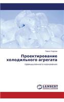 Proektirovanie Kholodil'nogo Agregata