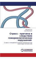 Stress - prichina i sledstvie gemoreologicheskikh narusheniy