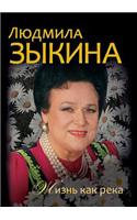 Lyudmila Zykina. Zhizn' Kak Reka