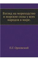 Взгляд на мореходство и морские силы у все&#10: (Russian)