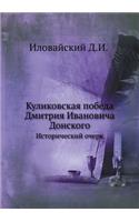 Куликовская победа Дмитрия Ивановича До