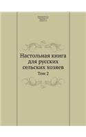 &#1053;&#1072;&#1089;&#1090;&#1086;&#1083;&#1100;&#1085;&#1072;&#1103; &#1082;&#1085;&#1080;&#1075;&#1072; &#1076;&#1083;&#1103; &#1088;&#1091;&#1089;&#1089;&#1082;&#1080;&#1093; &#1089;&#1077;&#1083;&#1100;&#1089;&#1082;&#1080;&#1093; &#1093;&#108: &#1058;&#1086;&#1084; 2(Russian)