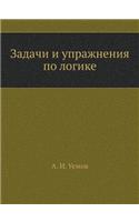 &#1047;&#1072;&#1076;&#1072;&#1095;&#1080; &#1080; &#1091;&#1087;&#1088;&#1072;&#1078;&#1085;&#1077;&#1085;&#1080;&#1103; &#1087;&#1086; &#1083;&#1086;&#1075;&#1080;&#1082;&#1077;