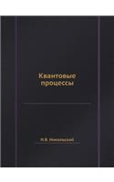 Квантовые процессы