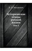 &#1048;&#1089;&#1090;&#1086;&#1088;&#1080;&#1095;&#1077;&#1089;&#1082;&#1080;&#1077; &#1101;&#1090;&#1102;&#1076;&#1099; &#1088;&#1091;&#1089;&#1089;&#1082;&#1086;&#1081; &#1078;&#1080;&#1079;&#1085;&#1080;: &#1058;&#1086;&#1084; 2