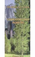 Sotsioprirodnoe razvitie