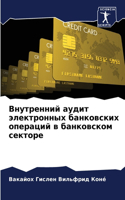 Внутренний аудит электронных банковских