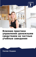 Влияние практики управления денежными ср