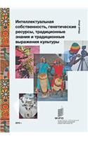 Intellectual Property and Genetic Resources, Traditional Knowledge and Traditional Cultural Expressions (Russian Edition)