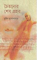 Chaityanyar Sesh Prohor [Hardcover] TUHIN MUKHOPADHYAY