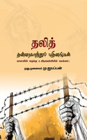 Dalith Than Varalaatru Puthinangal