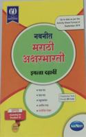 Marathi Akshar Bharti Digest Navneet Class 10Th (New Syllabus 2019)(Maharashtra Bourd)