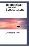 Roomazigaki Tanpen Syoosetusyuu