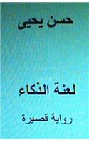 Laanatu Al Thakaa Short Novel
