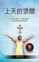 上天的馈赠