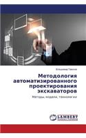 Metodologiya Avtomatizirovannogo Proektirovaniya Ekskavatorov