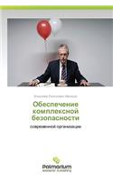 Obespechenie Kompleksnoy Bezopasnosti